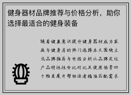 健身器材品牌推荐与价格分析，助你选择最适合的健身装备