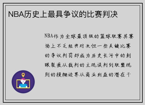 NBA历史上最具争议的比赛判决