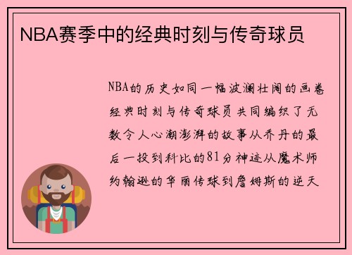 NBA赛季中的经典时刻与传奇球员