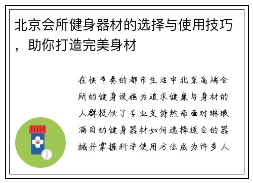 北京会所健身器材的选择与使用技巧，助你打造完美身材