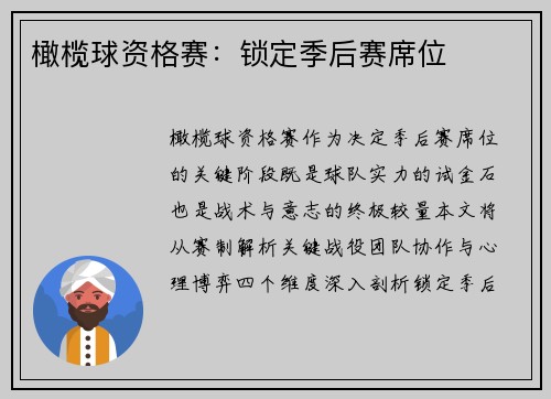 橄榄球资格赛：锁定季后赛席位