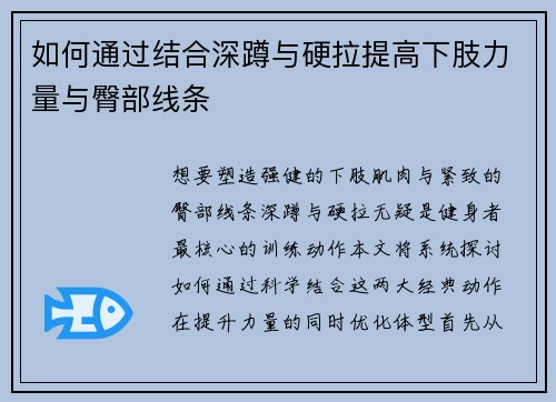 如何通过结合深蹲与硬拉提高下肢力量与臀部线条