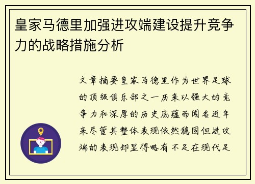 皇家马德里加强进攻端建设提升竞争力的战略措施分析