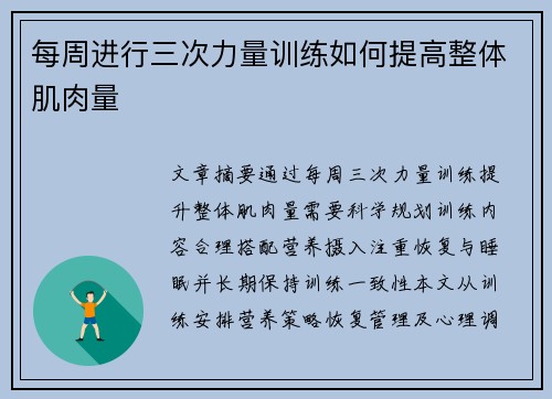 每周进行三次力量训练如何提高整体肌肉量