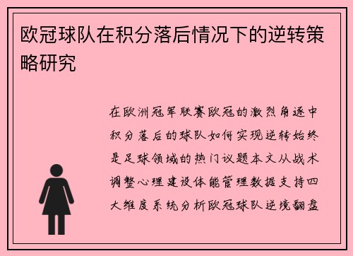 欧冠球队在积分落后情况下的逆转策略研究