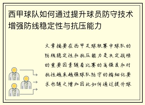 西甲球队如何通过提升球员防守技术增强防线稳定性与抗压能力
