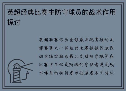 英超经典比赛中防守球员的战术作用探讨