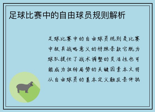 足球比赛中的自由球员规则解析