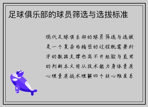 足球俱乐部的球员筛选与选拔标准