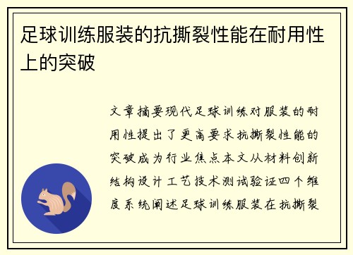 足球训练服装的抗撕裂性能在耐用性上的突破