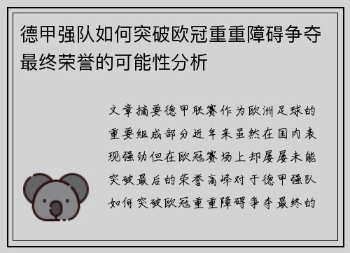 德甲强队如何突破欧冠重重障碍争夺最终荣誉的可能性分析