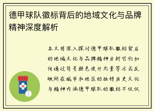 德甲球队徽标背后的地域文化与品牌精神深度解析