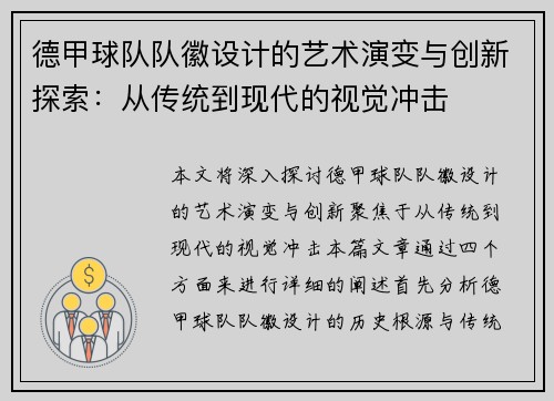 德甲球队队徽设计的艺术演变与创新探索：从传统到现代的视觉冲击