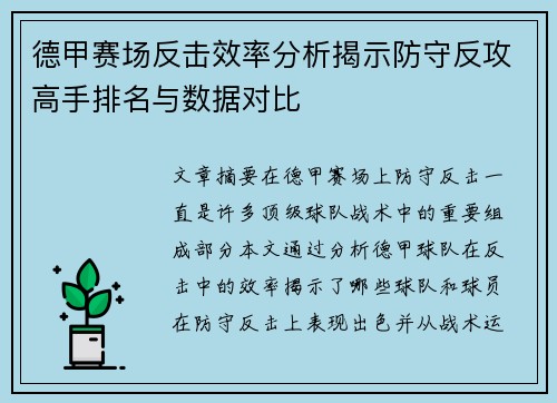 德甲赛场反击效率分析揭示防守反攻高手排名与数据对比