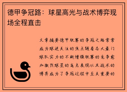 德甲争冠路：球星高光与战术博弈现场全程直击