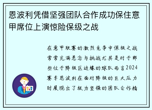 恩波利凭借坚强团队合作成功保住意甲席位上演惊险保级之战