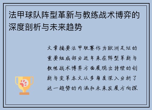 法甲球队阵型革新与教练战术博弈的深度剖析与未来趋势
