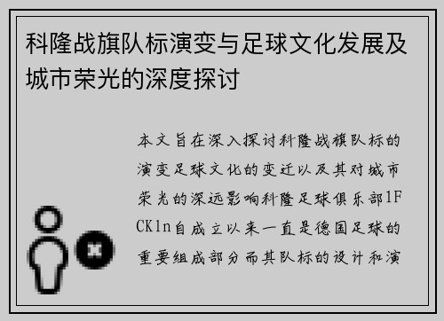 科隆战旗队标演变与足球文化发展及城市荣光的深度探讨