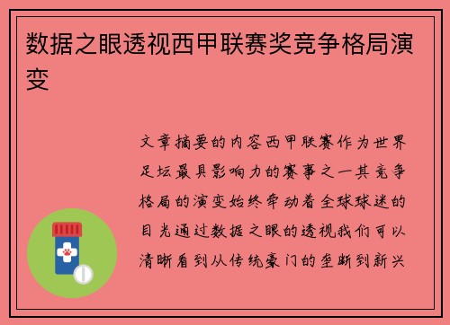 数据之眼透视西甲联赛奖竞争格局演变
