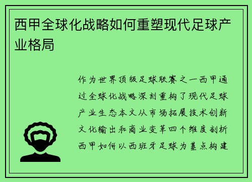 西甲全球化战略如何重塑现代足球产业格局