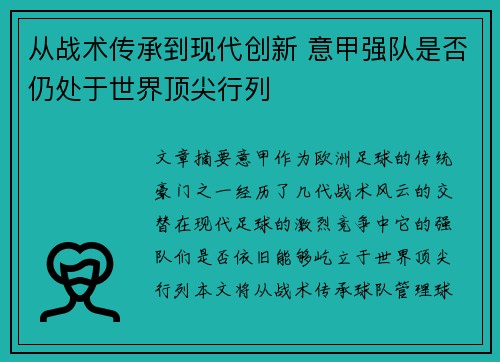 从战术传承到现代创新 意甲强队是否仍处于世界顶尖行列