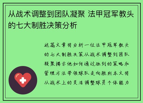 从战术调整到团队凝聚 法甲冠军教头的七大制胜决策分析