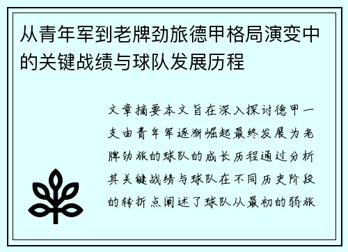 从青年军到老牌劲旅德甲格局演变中的关键战绩与球队发展历程