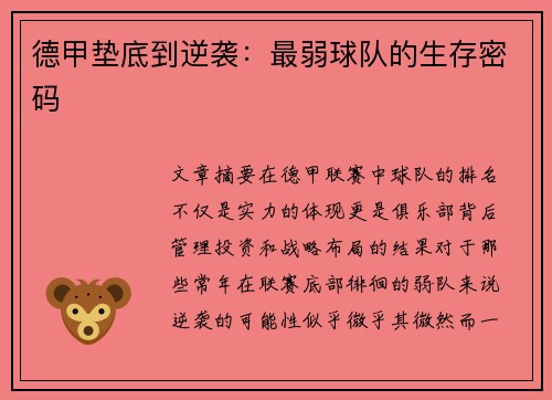 德甲垫底到逆袭：最弱球队的生存密码