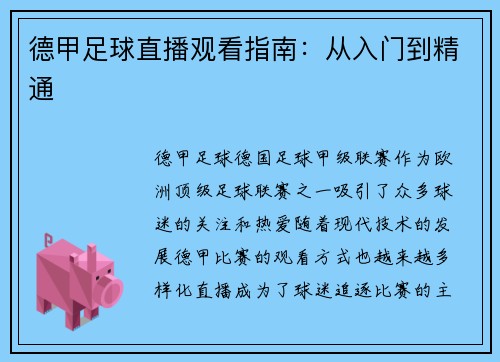 德甲足球直播观看指南：从入门到精通