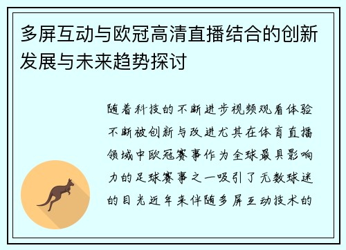 多屏互动与欧冠高清直播结合的创新发展与未来趋势探讨