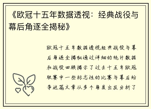 《欧冠十五年数据透视：经典战役与幕后角逐全揭秘》