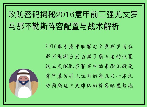 攻防密码揭秘2016意甲前三强尤文罗马那不勒斯阵容配置与战术解析