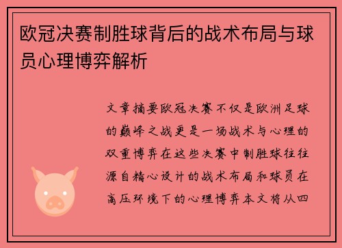 欧冠决赛制胜球背后的战术布局与球员心理博弈解析
