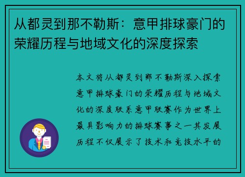 从都灵到那不勒斯：意甲排球豪门的荣耀历程与地域文化的深度探索