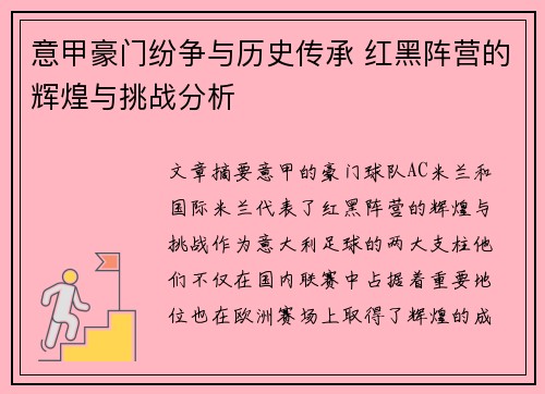 意甲豪门纷争与历史传承 红黑阵营的辉煌与挑战分析