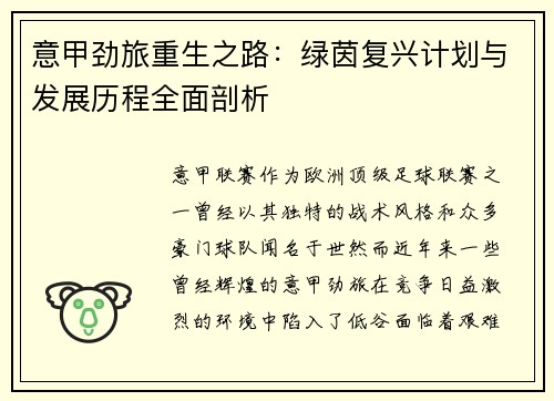 意甲劲旅重生之路：绿茵复兴计划与发展历程全面剖析