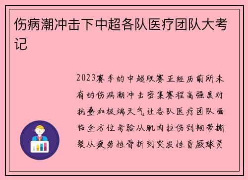 伤病潮冲击下中超各队医疗团队大考记