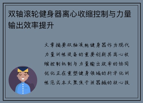 双轴滚轮健身器离心收缩控制与力量输出效率提升