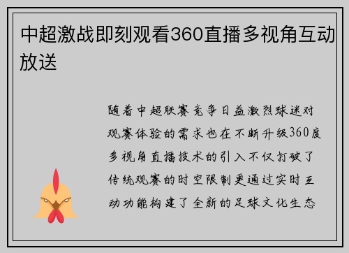 中超激战即刻观看360直播多视角互动放送