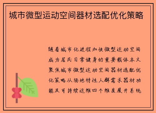 城市微型运动空间器材选配优化策略
