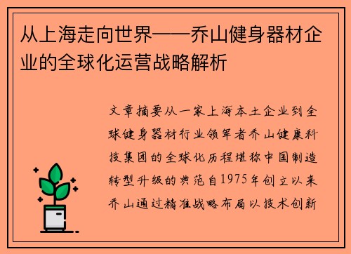 从上海走向世界——乔山健身器材企业的全球化运营战略解析