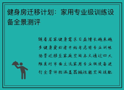 健身房迁移计划：家用专业级训练设备全景测评