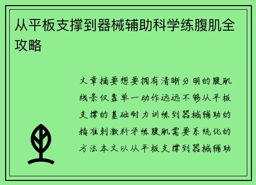 从平板支撑到器械辅助科学练腹肌全攻略