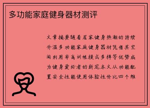 多功能家庭健身器材测评