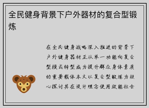 全民健身背景下户外器材的复合型锻炼