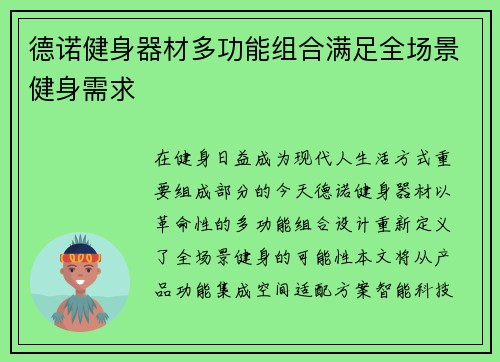 德诺健身器材多功能组合满足全场景健身需求