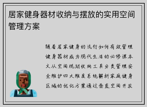 居家健身器材收纳与摆放的实用空间管理方案