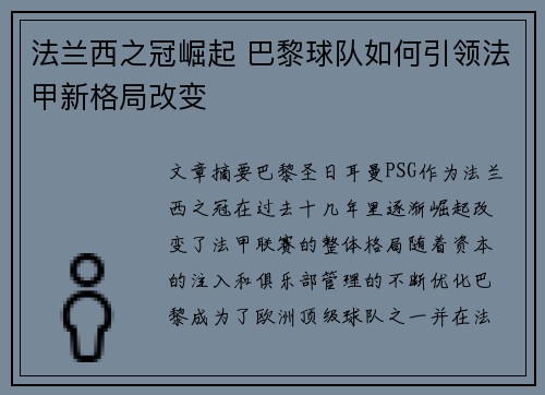 法兰西之冠崛起 巴黎球队如何引领法甲新格局改变