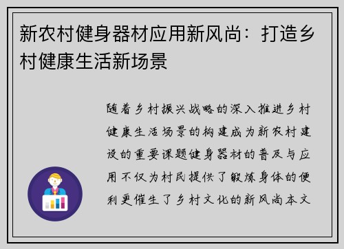 新农村健身器材应用新风尚：打造乡村健康生活新场景