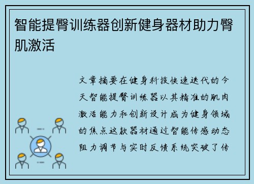 智能提臀训练器创新健身器材助力臀肌激活
